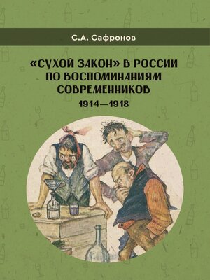 cover image of «Сухой закон» в России в воспоминаниях современников. 1914-1918 гг.